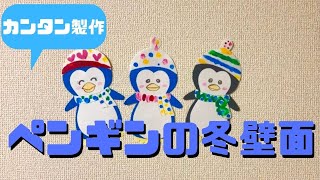 【保育】かわいいペンギンの製作アイデア|対象年齢別に紹介