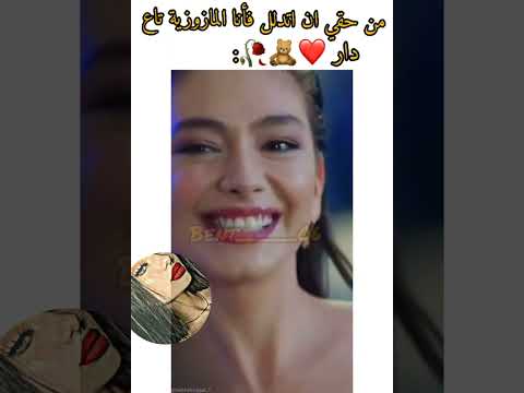 من حقي ان اتدلل فانا المازوزية تاع الدار ونتوما واش