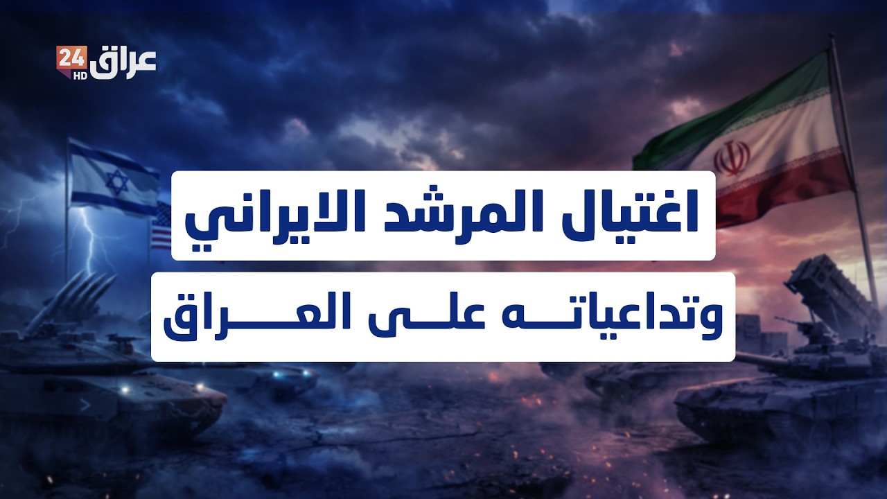 مباشر.. إيران تعلن اغتيال المرشد الأعلى علي خامنئي وعدد من القادة العسكريين