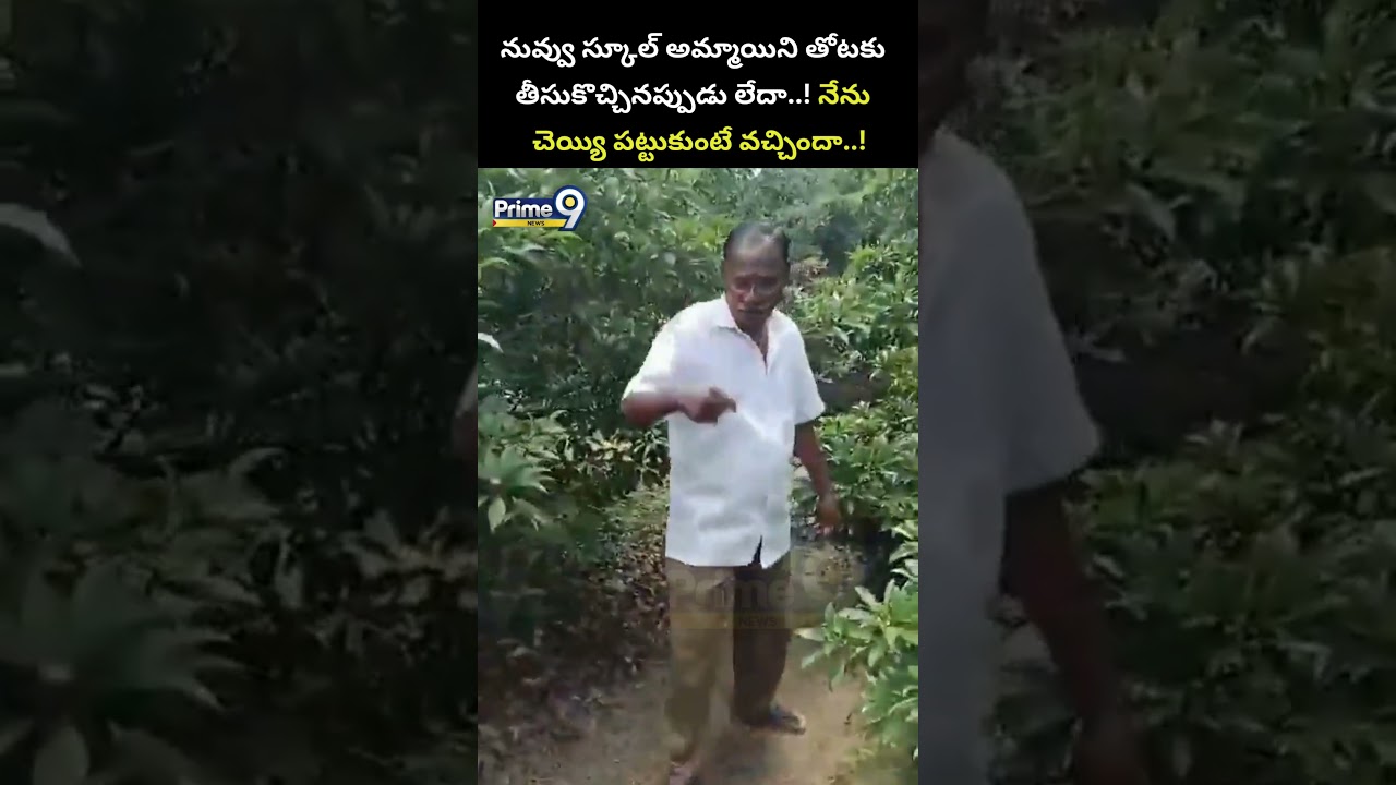నువ్వు స్కూల్ అమ్మాయిని తోటకు తీసుకొచ్చినప్పుడు లేదా..!నేను చెయ్యి పట్టుకుంటే వచ్చిందా..!|Tuni Viral