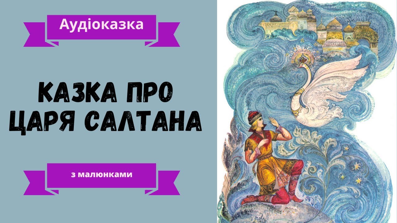 О.С.Пушкін Казка про царя Салтана - YouTube