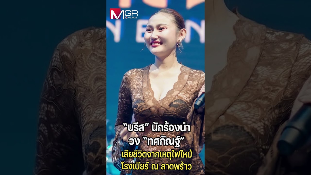"บรีส" นักร้องหญิงวง "ทศกัณฐ์" จากไป ไฟไหม้ร้านเหล้า : Coco News