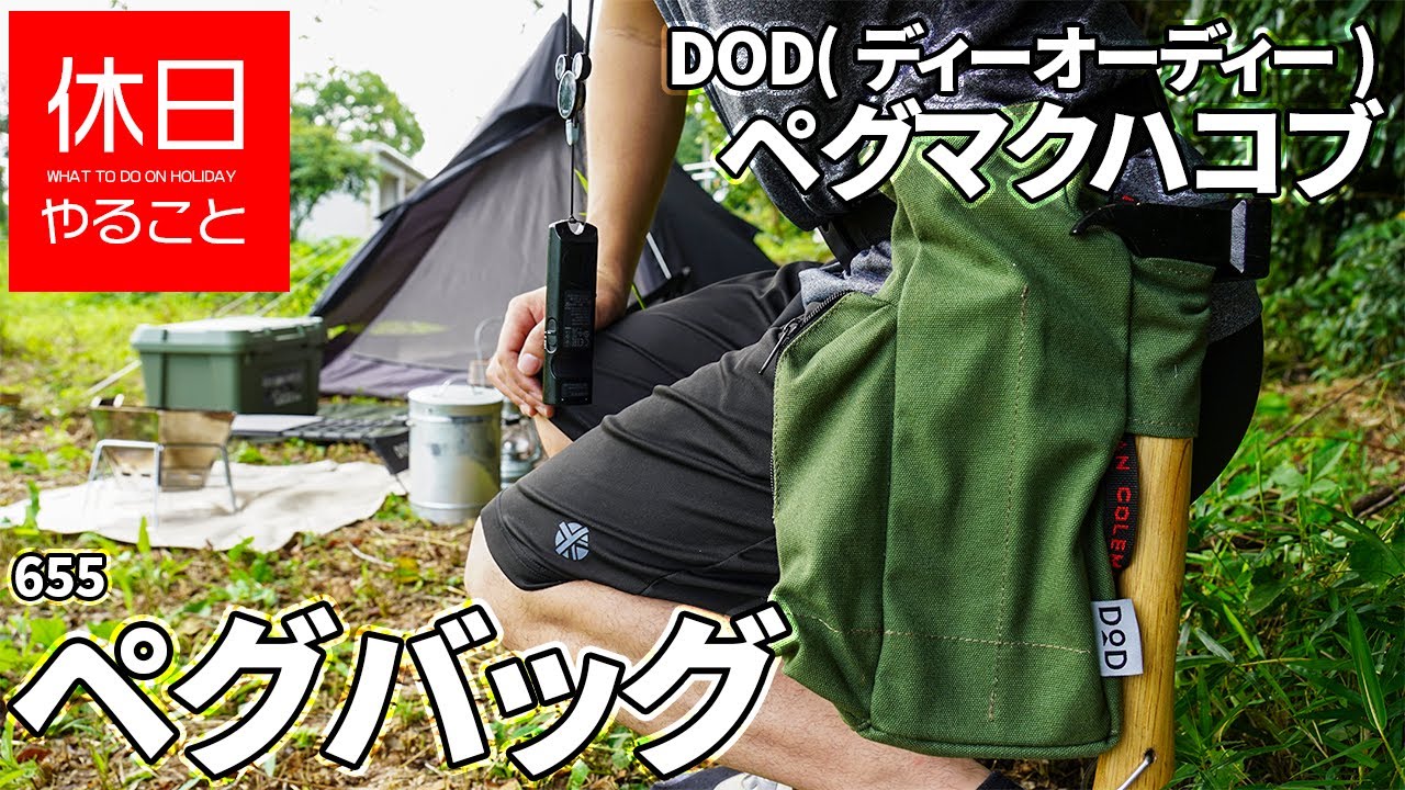 655【キャンプ】DOD ペグマクハコブペグバッグ使用｜腰巻き携行＆ワン