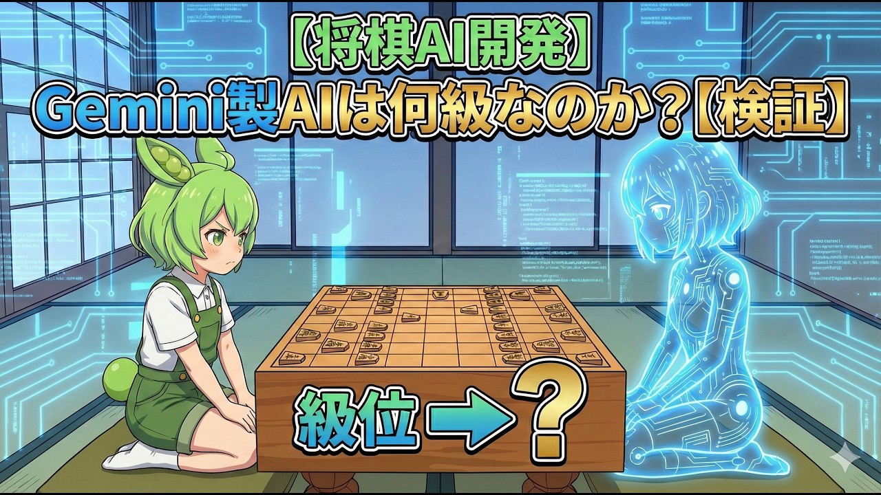 【ずんだもん実況】Geminiで将棋AIを育てるのだ