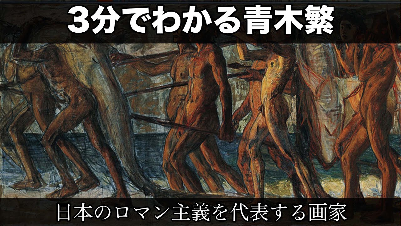 3分でわかる青木繁（人から分かる3分美術史29.1） - YouTube