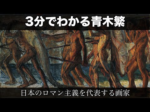ロマン主義画家青木繁『海の幸』プリハード複製画 日本ハードコート株式会社 製作 ロマン主義画家青木繁『海の幸』プリハード複製画 日本ハードコート