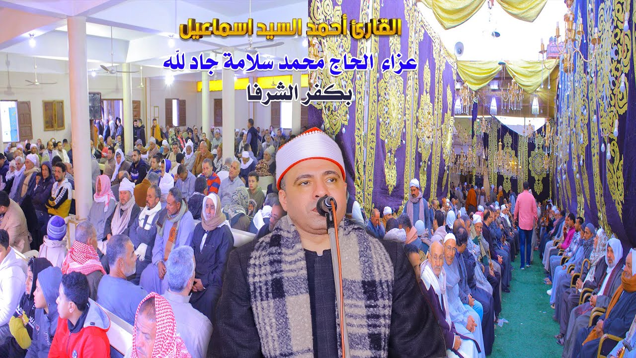 الشيخ أحمد السيد إسماعيل 📿 ربع العصر - عزاء  الحاج محمد سلامة جاد لله بكفر الشرفا 2026