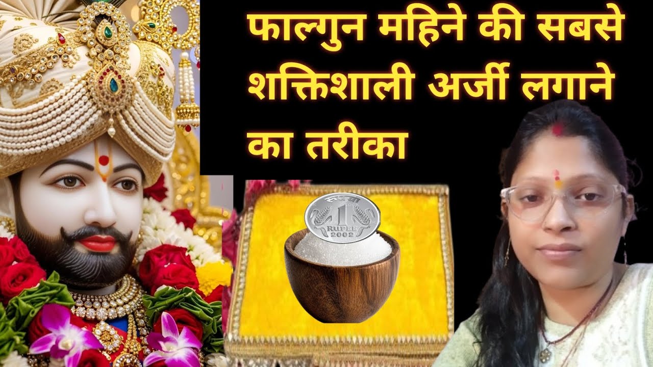 फाल्गुन महिने की सबसे शक्तिशाली अर्जी लगाने का तरीका# youtubevideo#khatushyam# Trending