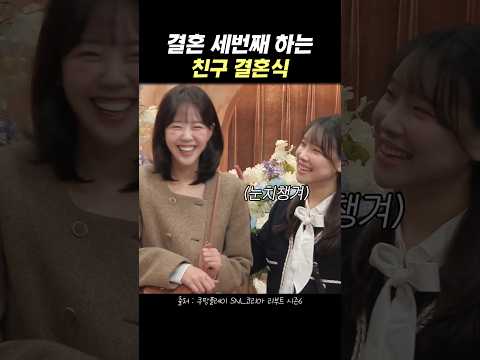 결혼 세번째 하는 친구 결혼식