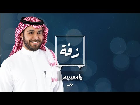 زفة يامعيريس L صالح الربيع L دف 