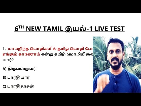 🔴LIVE TEST🎯6TH NEW TAMIL இயல்-1 ⭐45 QUESTIONS⭐ KRISHOBA ACADEMY🎯