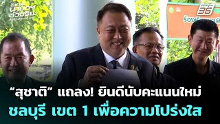 สุชาติ ชมกลิ่น แถลง! ยินดีให้นับคะแนนใหม่ ชลบุรี เขต 1 เพื่อความโปร่งใส | เลือกตั้ง 2569