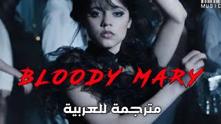 'ساكون ماري الدموية' اغنية ليدي قاقا (Bloody Mary) نسخة مسلسل Wednesday / مترجمة للعربية
