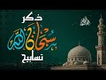 ذكر و تسابيح راحة للنفس وطمأنينة للقلب    