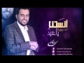 آنستنا ياعيد للفنان يحيى مهدي  