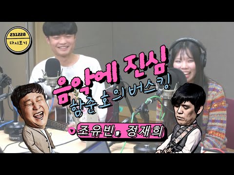 도심 속 수많은 불빛 속에 발걸음이 가벼워지는 음악의 향연 #정재희 #<strong>조유빈</strong> [음악에 진심_함춘호의 버스킹 ] I 231228 보이는 라디오