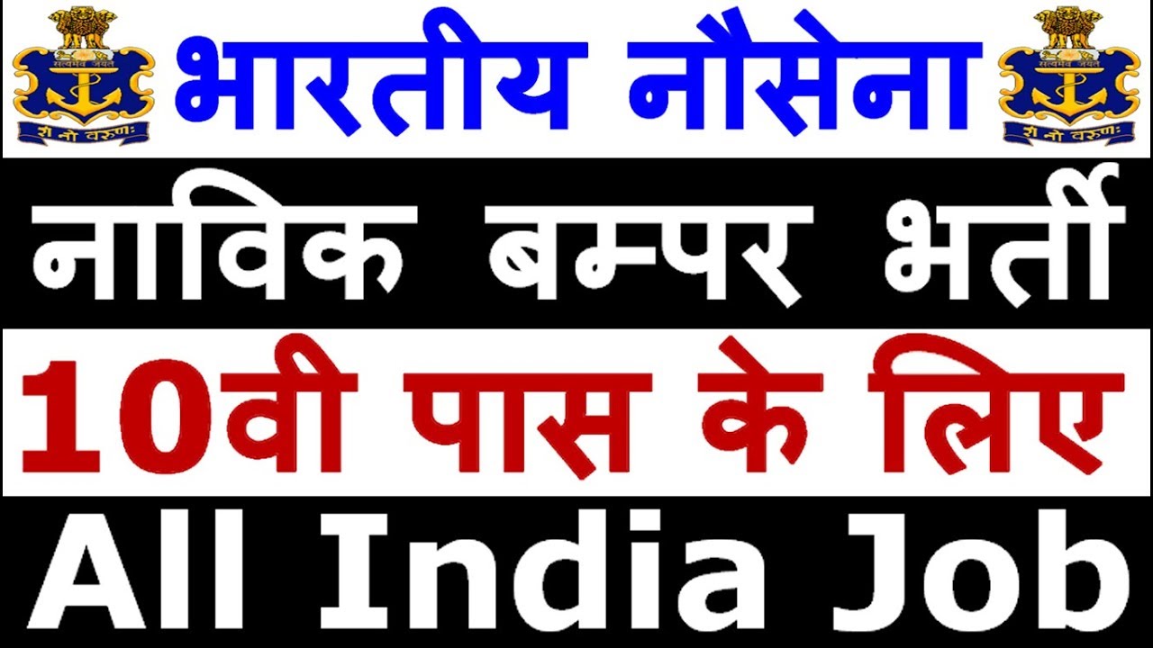 भारतीय नौसेना में निकली बड़ी भर्ती (Indian Navy Recruitment 2019 - Apply Online)
