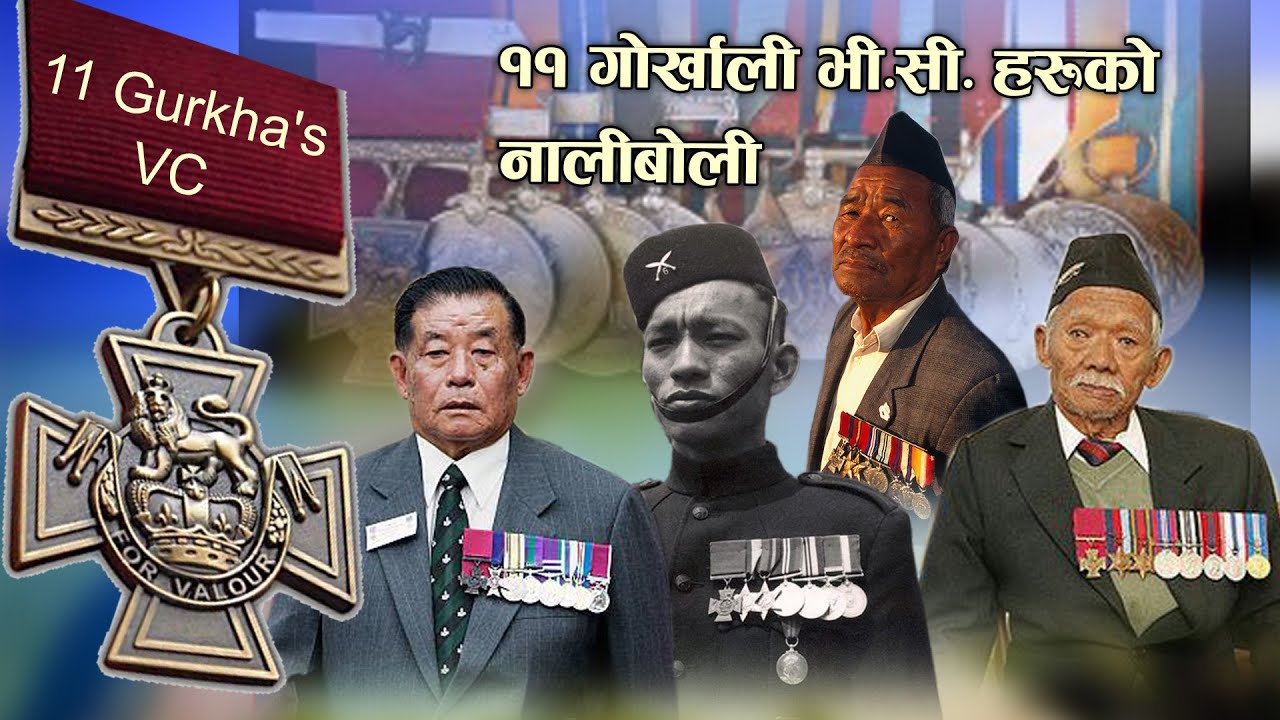 भिक्टोरिया क्रस पाउने ११ गोर्खालीहरू | 11 Gurkha's VC | 11 Gurkha's who received the Victoria Cross