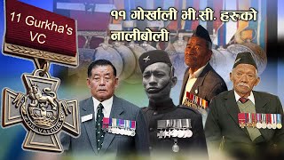 भिक्टोरिया क्रस पाउने ११ गोर्खालीहरू | 11 Gurkha's VC | 11 Gurkha's who received the Victoria Cross