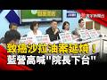 致癌沙拉油案延燒！藍營今召開記者會高喊「院長下台」｜#寰宇新聞 @globalnewstw
