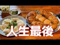 泰葉、人生最後の餃子を食べる