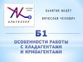 Б1 - Особенности работы с хладагентами и криоагентами.