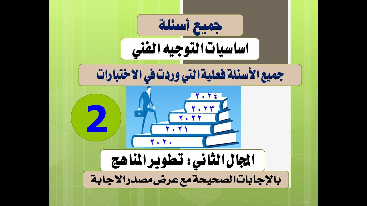 جميع اسئلة التوجيه الفنى المجال الثانى ( تطوير المناهج ) من 2020 : 2024