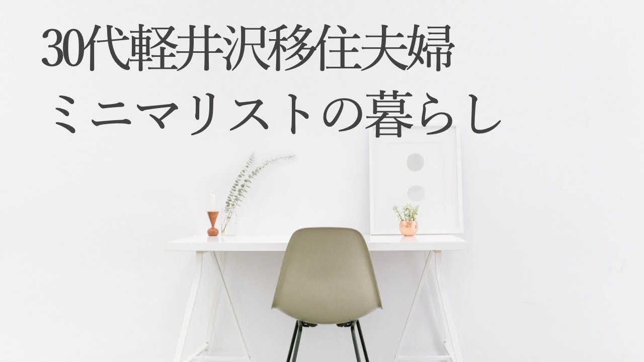 30代で軽井沢移住して気づいた 新しい生活の考え方 軽井沢移住者チャンネル 第38回 サステイナブルな暮らしを求めて Youtube