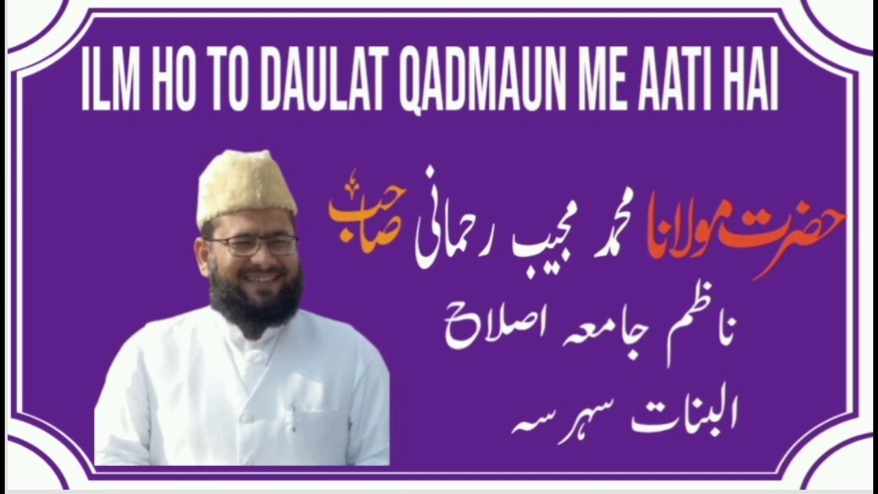 Ilm ho to Daulat Qadmaun me Aati hai حضرت مولانا محمد مجیب رحمانی ناظم جامعہ اصلاح البنات سہرسہ 