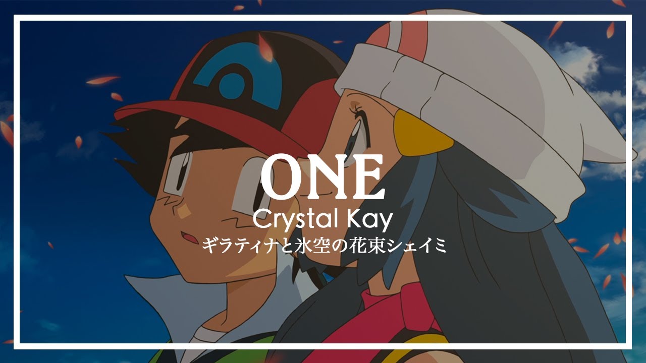 Hd 中日歌詞 One Crystal Kay 寵物小精靈劇場版 騎拉帝納與冰空的花束謝米 主題曲 ギラティナと氷空の花束シェイミ
