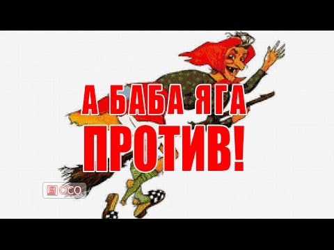 А баба яга против картинки с надписями