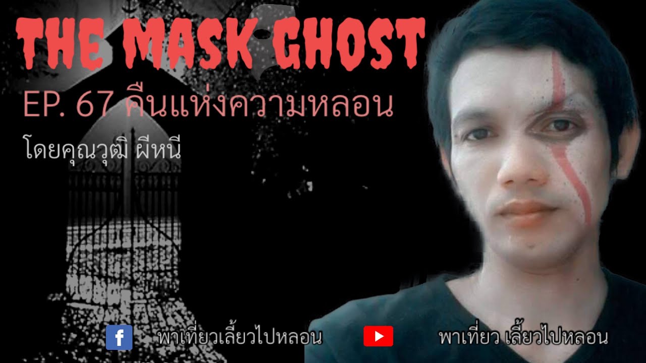 EP. 67 คืนแห่งความหลอน โดยคุณวุฒิ ผีหนี