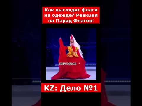 Как выглядят флаги на одежде? Реакция на Парад Флагов! | #казахстан #дуэт #новости
