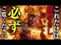どんなに時間が無かろうとこの動画だけは必ずてみてください〜あなたの人生を左右する悪縁を一撃で縁切りします。