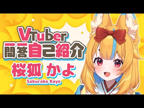 【自己紹介】Vtuber一問一答自己紹介 / 桜狐 かよ【Vtuber】
