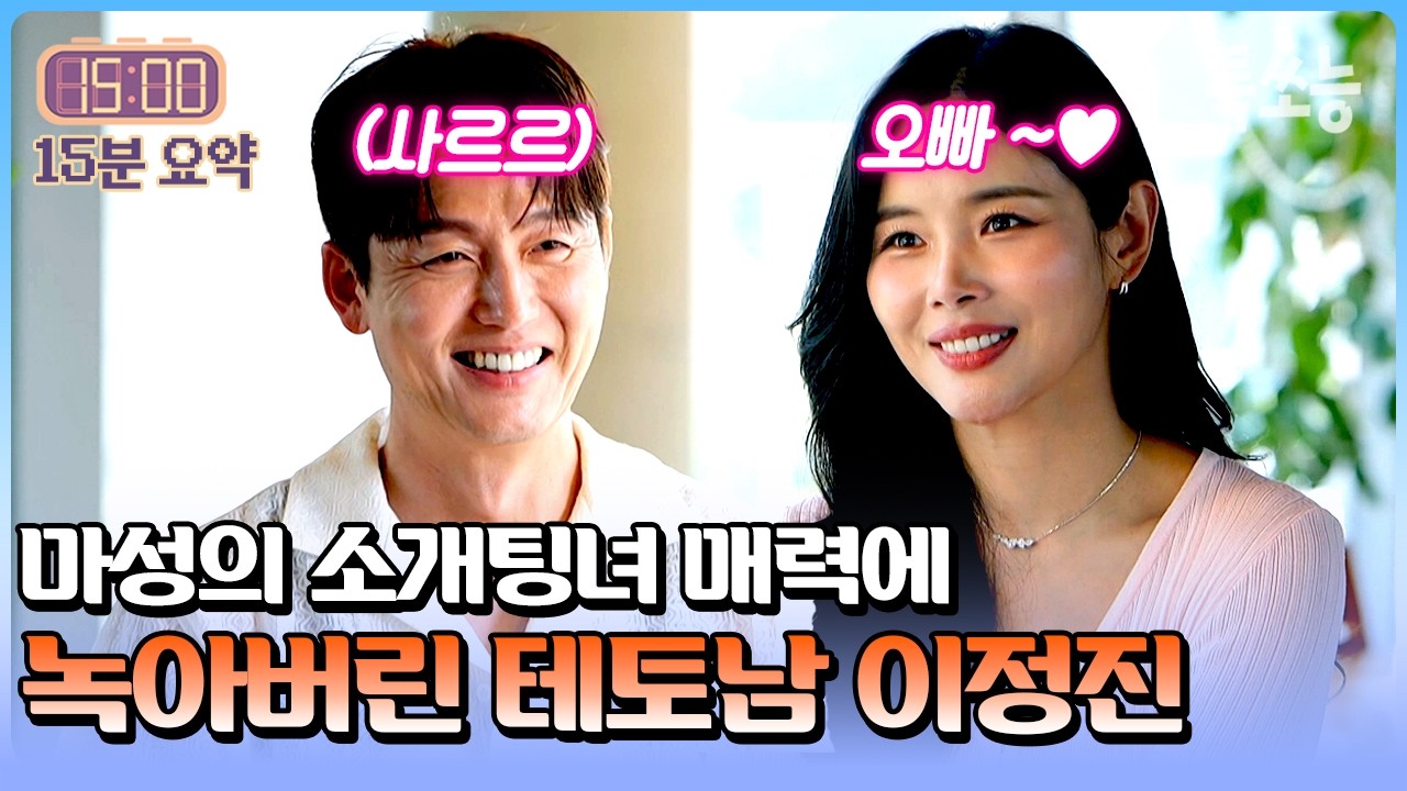 이정진, 이런 모습 처음이야😮 테토남 이정진을 녹여버린 미모의 테토 소개팅녀 등장!🔥 | #신랑수업 175회