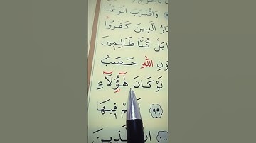 سورة الأنبياء الأية 98 إلى 101 بصوت سعد الغامدي
