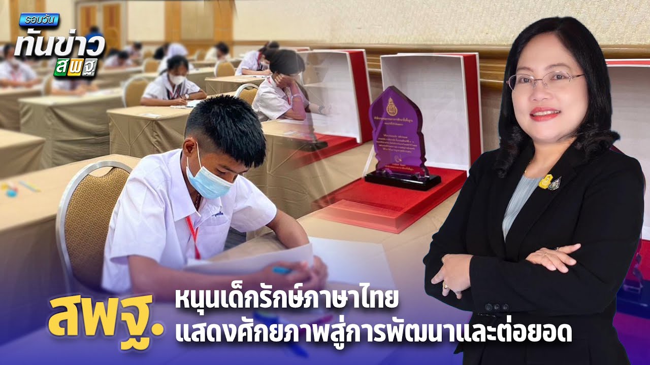 รอบวันทันข่าว สพฐ. วันที่ 25 กรกฏาคม 2566
