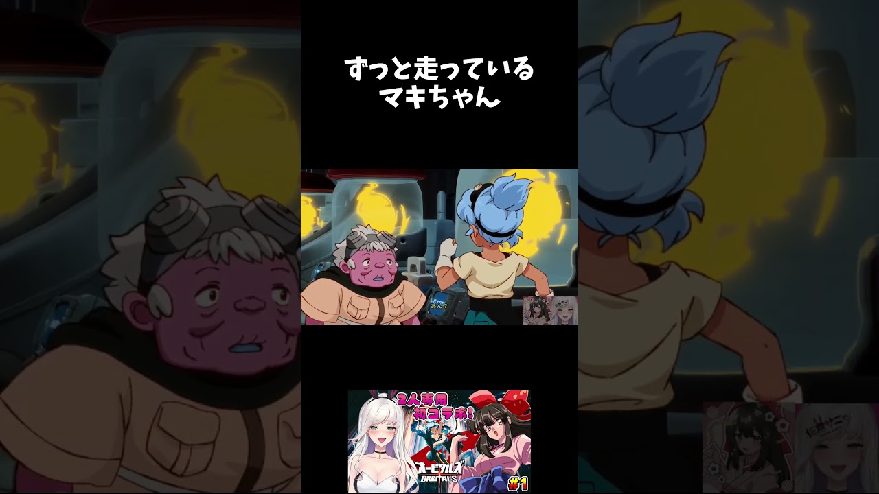 【#オービタルズ】ずっと走っているマキちゃん #shorts #PR