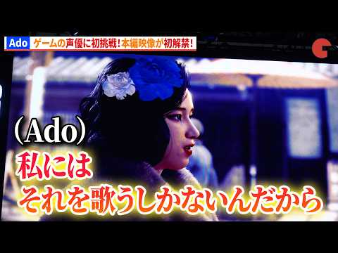 Ado、声優に初挑戦！本編映像が初解禁！黒田崇矢も絶賛 『STRANGER THAN HEAVEN』トーク＆ライブステージ
