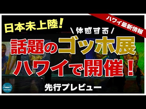 【ハワイに上陸!】今話題の没入型展覧会「ビヨンド・ファン・ゴッホ:イマーシブ・エクスペリエンス」先行プレビュー!【エアハワイ】【4K】