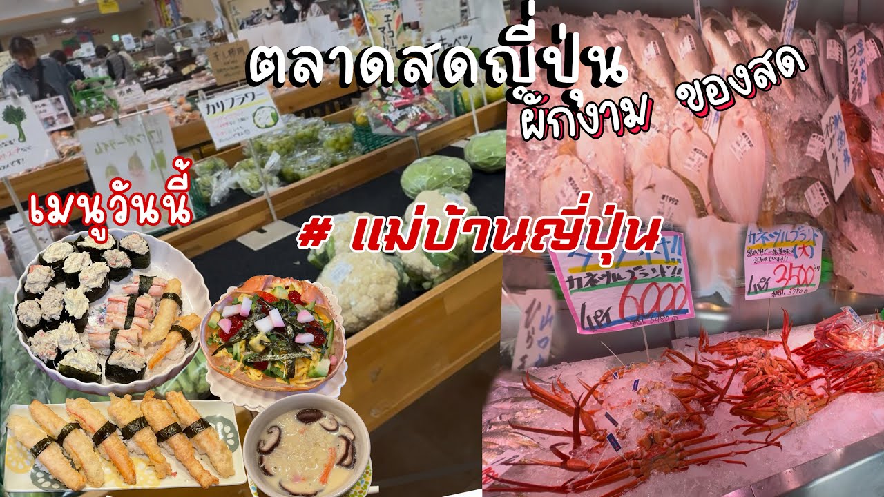 เดินจ่ายตลาดสดญี่ปุ่น | เมนูจาก “ปูหิมะ”  | บอกการทำ“ไข่ตุ๋นญี่ปุ่น” ง่ายๆแต่อร่อย