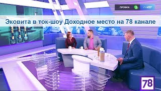 Эковита в программе &quot;Доходное место&quot; 78 канала