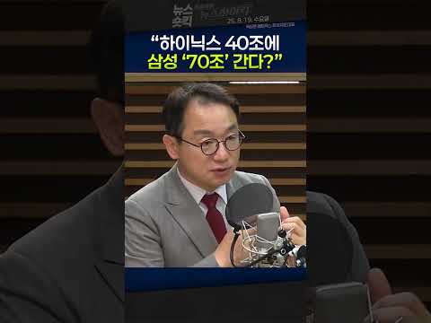 [뉴스숏킥] 곽상준 “하이닉스 40조 주주환원, 삼성 자존심 건드렸다...70조 이상 할 수도”