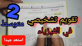 تقويم تشخيصي في الفيزياء | 2 متوسط