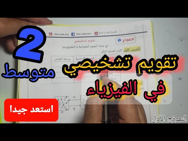 تقويم تشخيصي في الفيزياء | 2 متوسط