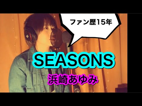 【歌ってみた】SEASONS/浜崎あゆみ フル歌詞付き
