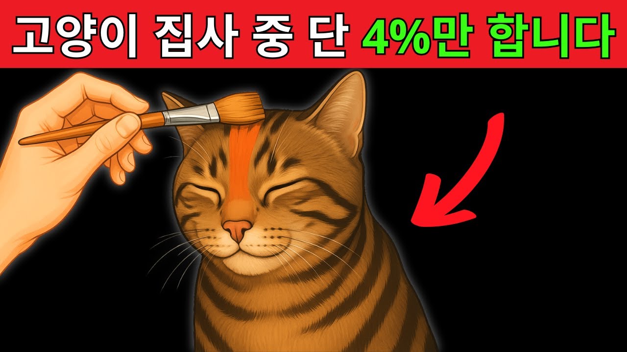 단 4%의 집사만 아는 비밀 — 고양이가 당신을 사랑하게 될 거예요!