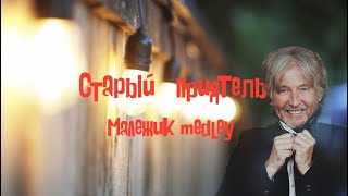 Старый Приятель - Малежик Medley