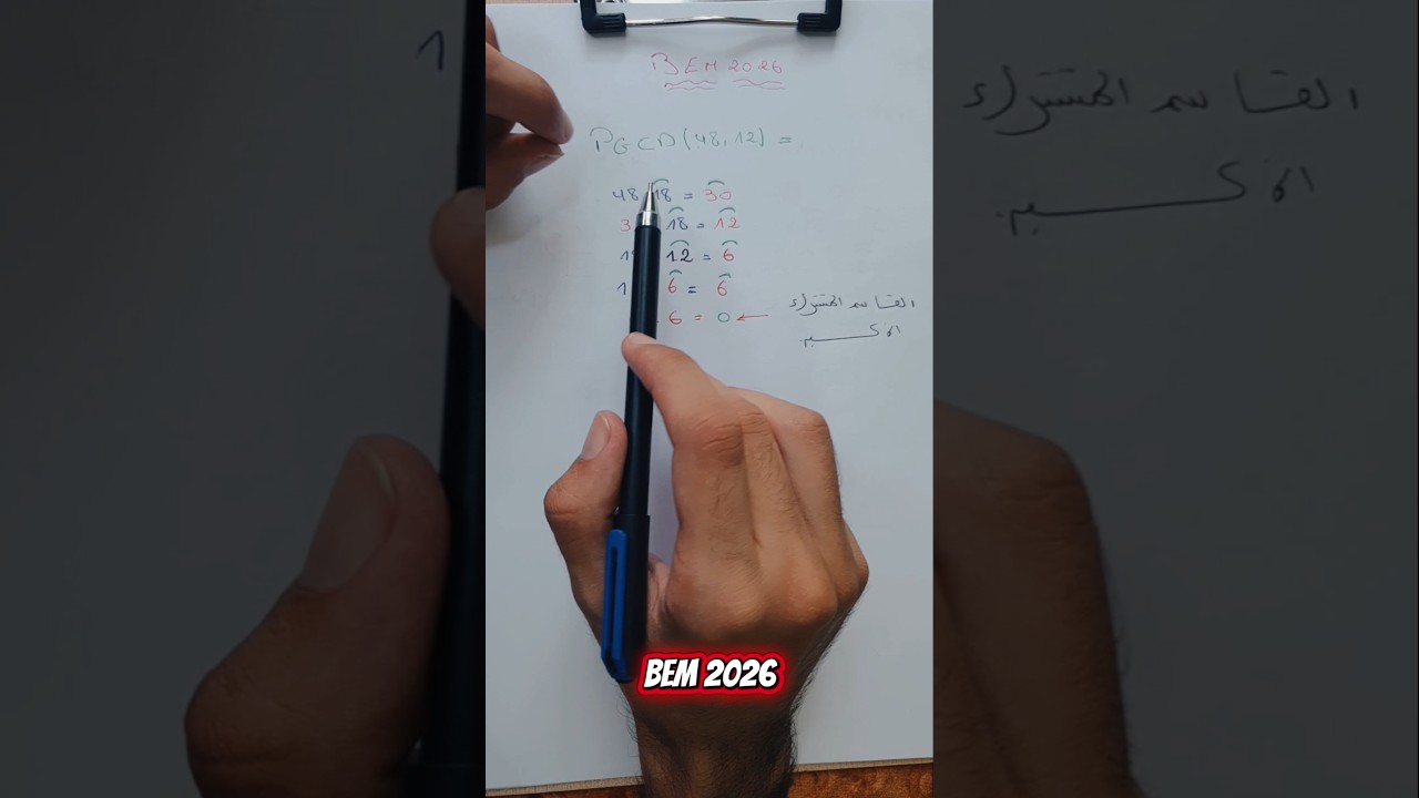 وداعًا للتعقيد! 😎 طريقة الفروق المتتابعة لاستخراج القاسم المشترك الأكبر #رياضيات #bacdz #نصيحة